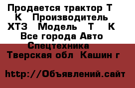 Продается трактор Т-150К › Производитель ­ ХТЗ › Модель ­ Т-150К - Все города Авто » Спецтехника   . Тверская обл.,Кашин г.